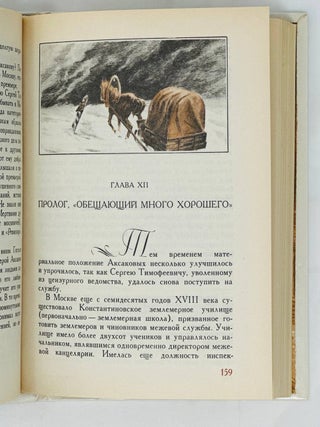 Семья Аксаковых. Историко-литературный очерк