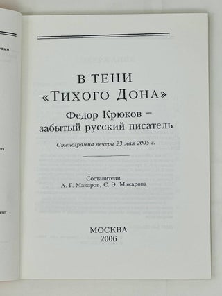 В тени "Тихого Дона". Федор Крюков - забытый русский писатель
