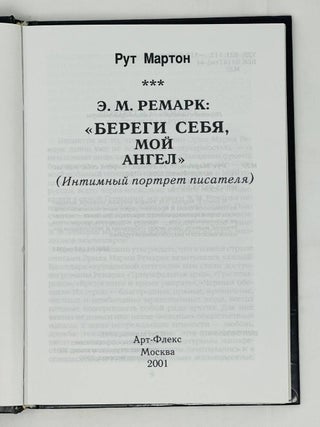 Э.М. Ремарк: "Береги себя, мой ангел". (Интимный портрет писателя)