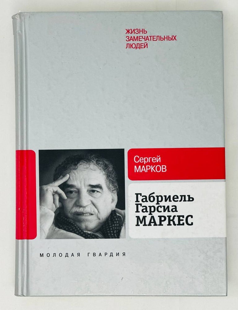 Item #15657 Габриэль Гарсия Маркес. С. Марков.