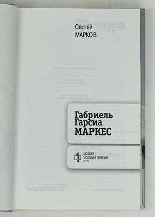 Габриэль Гарсия Маркес.