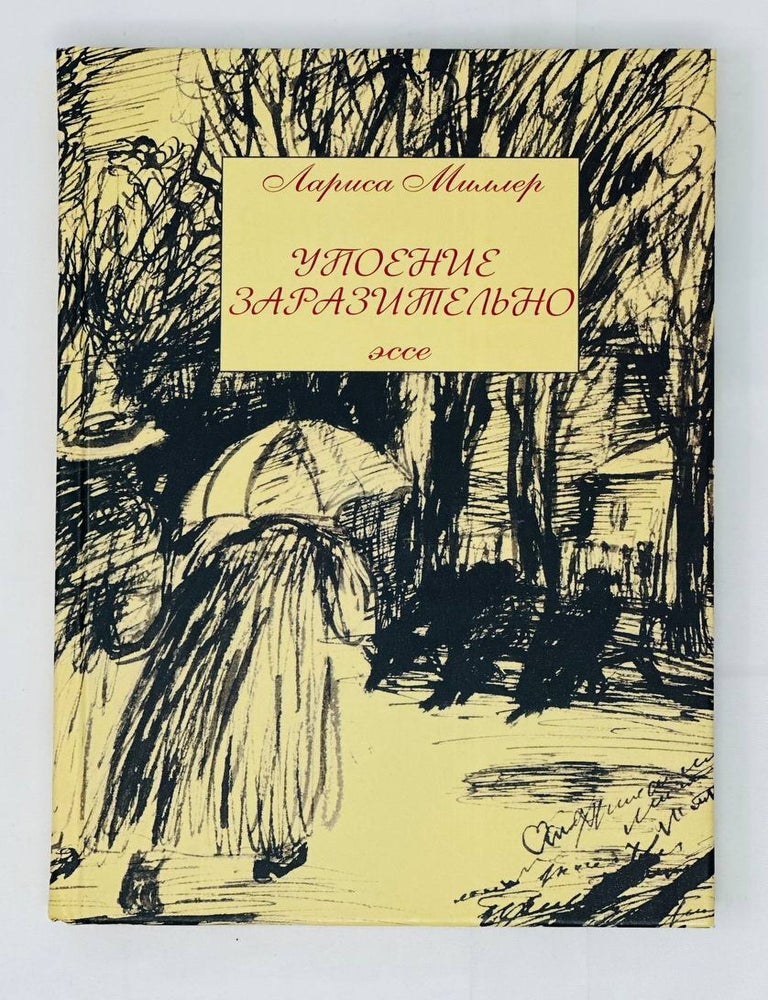 Item #15660 Упоение заразительного. Эссе. Л. Миллер.