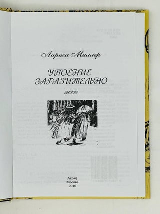 Упоение заразительного. Эссе