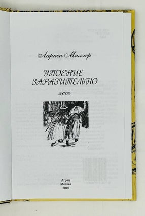 Упоение заразительного. Эссе