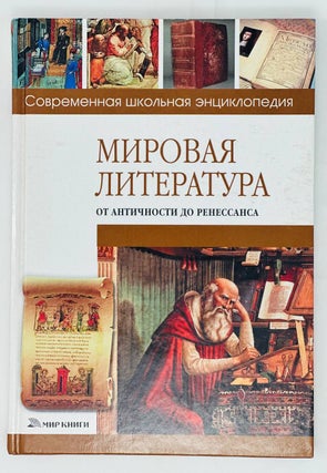 Item #15664 Мировая литература от античности до Ренессанса