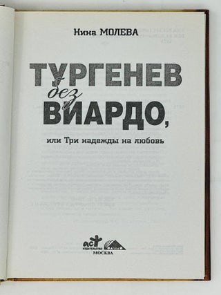 Тургенев без Виардо, или Три надежды на любовь