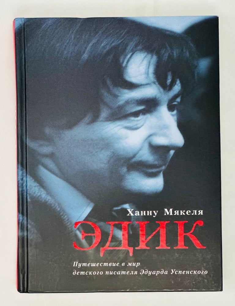 Item #15667 Эдик. Путешествие в мир детского писателя Эдуарда Успенского. Х. Мякеля.