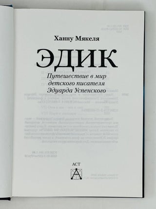 Эдик. Путешествие в мир детского писателя Эдуарда Успенского