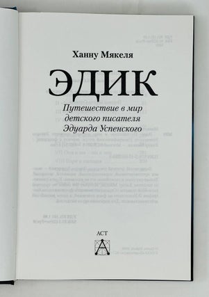 Эдик. Путешествие в мир детского писателя Эдуарда Успенского