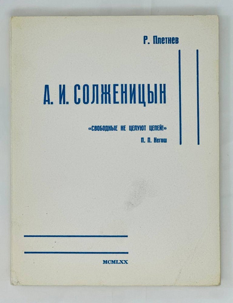 Item #15668 А.И. Солженицын. Р. Плетнев.