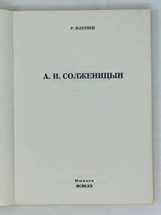 А.И. Солженицын