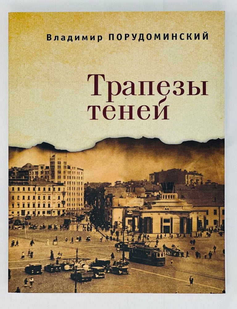 Item #15670 Трапезы теней. В. Порудоминский.
