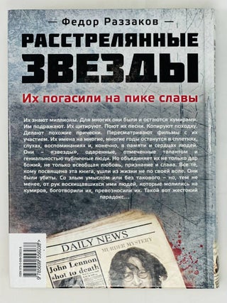 Растрелянные звезды. Их погасили на пике славы
