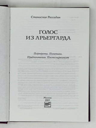 Голос из арьергарда. Портреты. Полемика. Предпочтения. Постсоцреализм