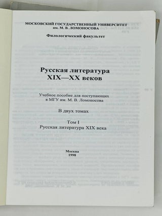 Русская литература XIX-XX веков. Учебное пособие для поступающих в МГУ им. Ломоносова