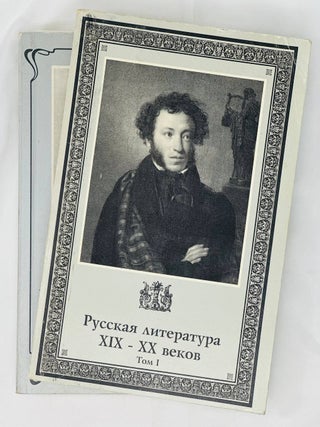 Русская литература XIX-XX веков. Учебное пособие для поступающих в МГУ им. Ломоносова