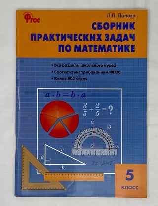 Item #15693 Сборник практических задач по математике. 5...