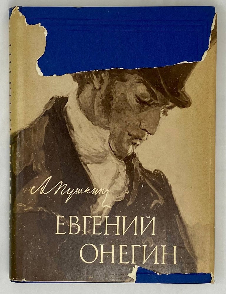 Item #15698 Евгений Онегин. А.С Пушкин.
