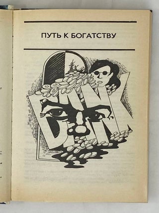 Детективные романы. Том 18: Путь к богатству. "Сделай одолжение… сдохни!". Как крошится печенье