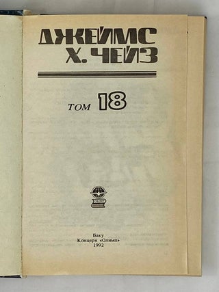 Детективные романы. Том 18: Путь к богатству. "Сделай одолжение… сдохни!". Как крошится печенье