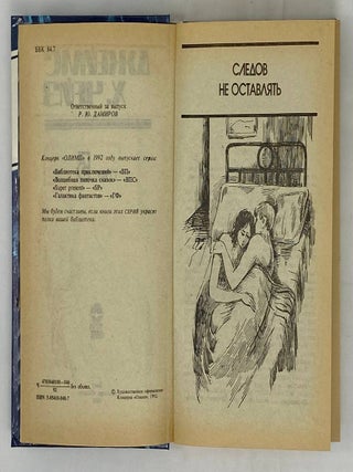 Детективные романы. Том 5: Следов не оставлять. Если вам дорога жизнь. Миссия в Сиену