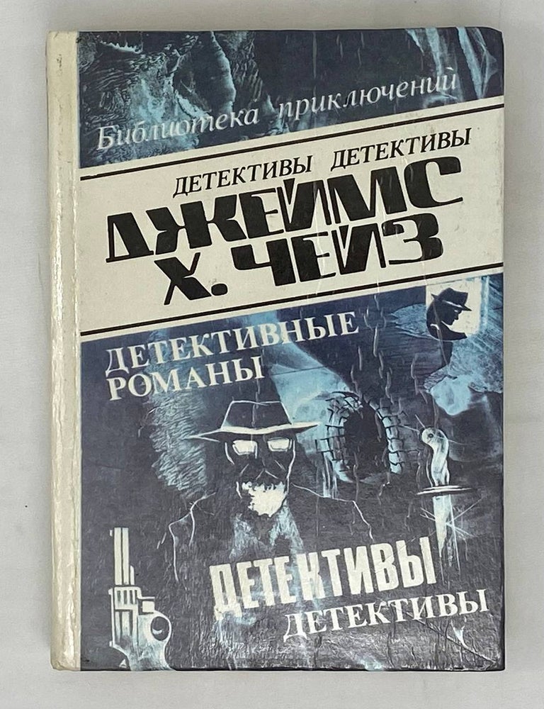 Item #15706 Детективные романы. Том 9: Он свое получит. Расскажите это птичкам. Положите ее среди лилий. Джеймс Х. Чейз Чейз.