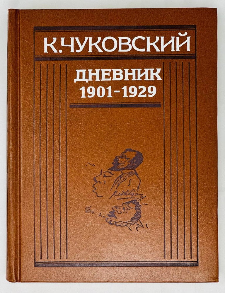 Item #15721 Дневник. 1901-1929. К. Чуковский.