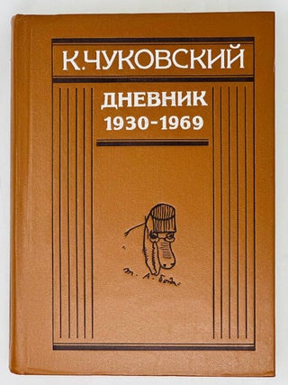 Дневник. 1930-1969. К. Чуковский.