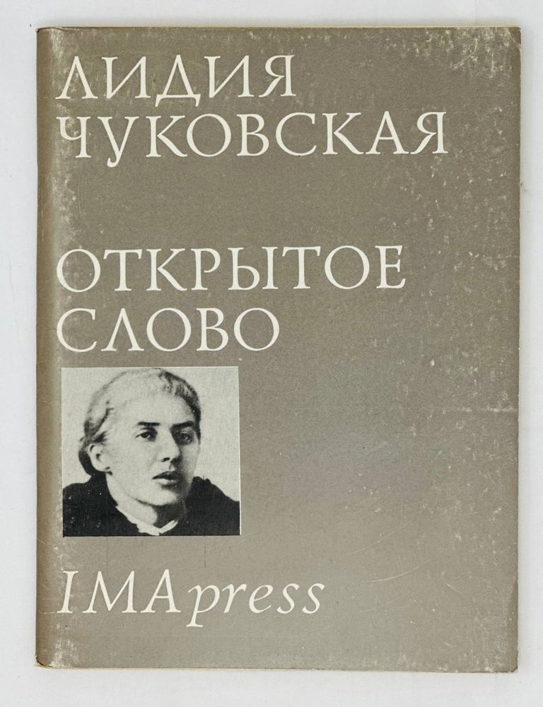 Item #15723 Открытое слово. Л. Чуковская.