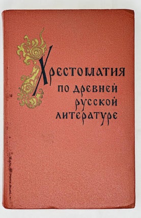 Item #15725 Хрестоматия по древней русской литературе