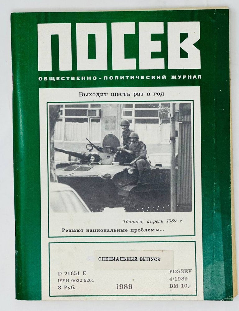 Item #15728 Посев. Общественно-политический журнал. Специальный выпуск. 1989
