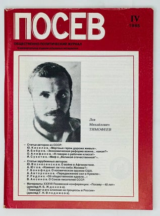 Item #15731 Посев. Общественно-политический журнал. IV. 1985