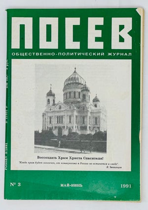 Item #15736 Посев. Общественно-политический журнал. III 1991