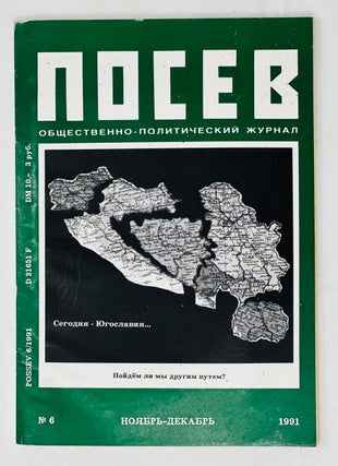 Item #15737 Посев. Общественно-политический журнал. VI 1991