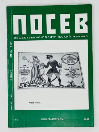 Item #15738 Посев. Общественно-политический журнал. I 1992