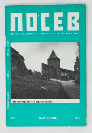 Item #15739 Посев. Общественно-политический журнал. II. 1992