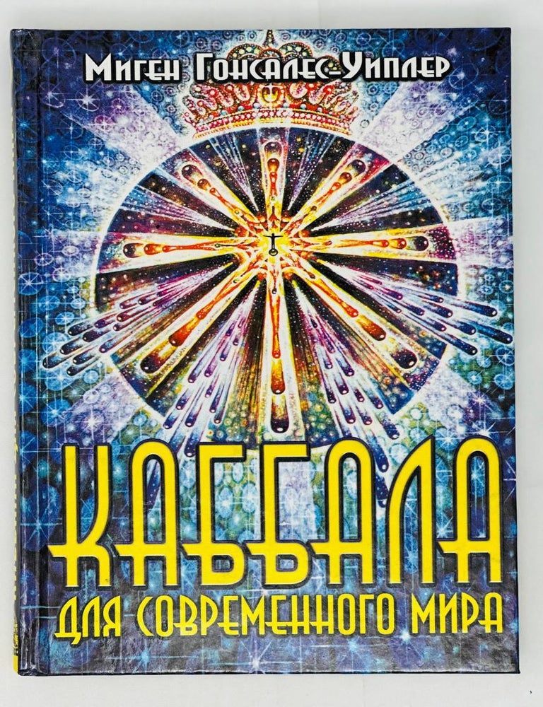Item #15748 Кабала для современного мира. М. Гонсалес-Уиплер.