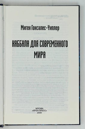 Кабала для современного мира