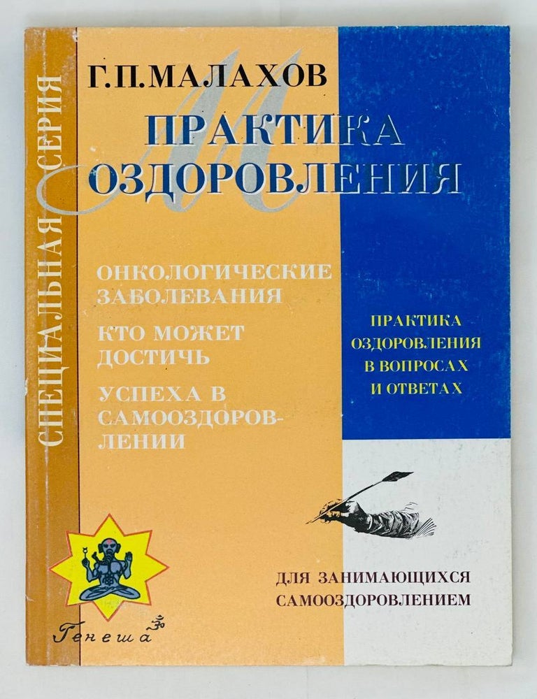 Item #15751 Практика оздоровления в вопросах и ответах. Книга 2. Г. Малахов.