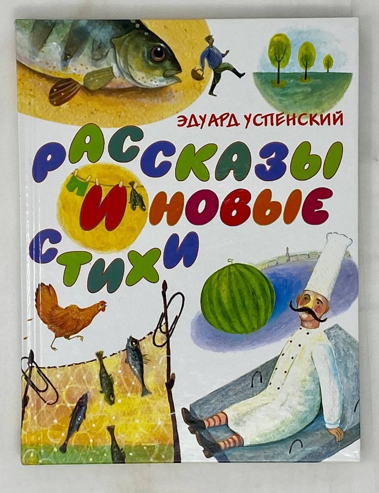 Item #15758 Рассказы и новые стихи. Э.Н Успенский.