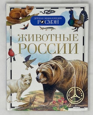 Item #15761 Животные России