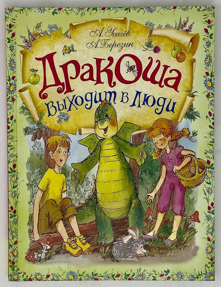 Item #15768 Дракоша выходит в люди. Березин А. Усачев А.