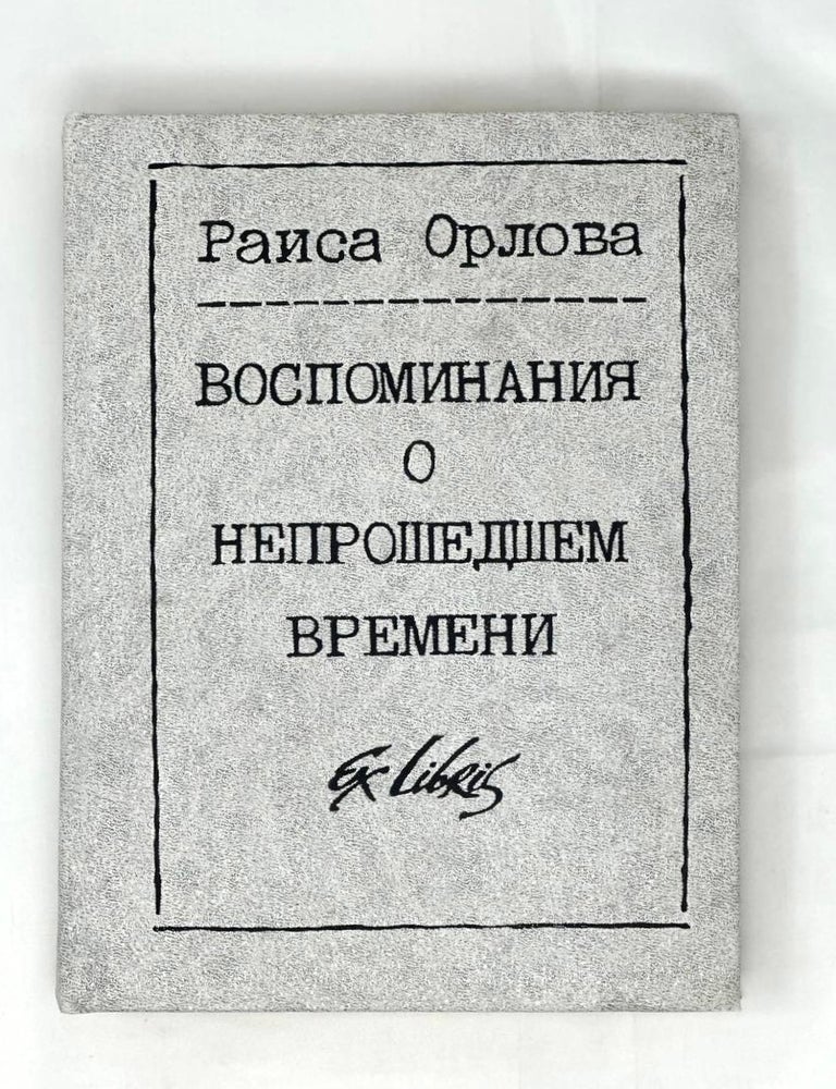 Item #15777 Воспоминания о непрошедшем времени. Р. Орлова.