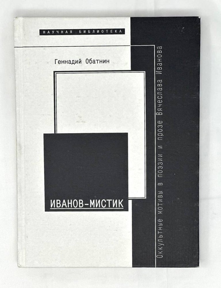Item #15780 Иванов - мистик. Г. Обатнин.