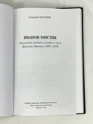 Иванов - мистик