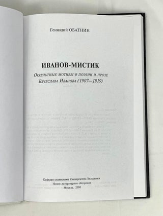 Иванов - мистик