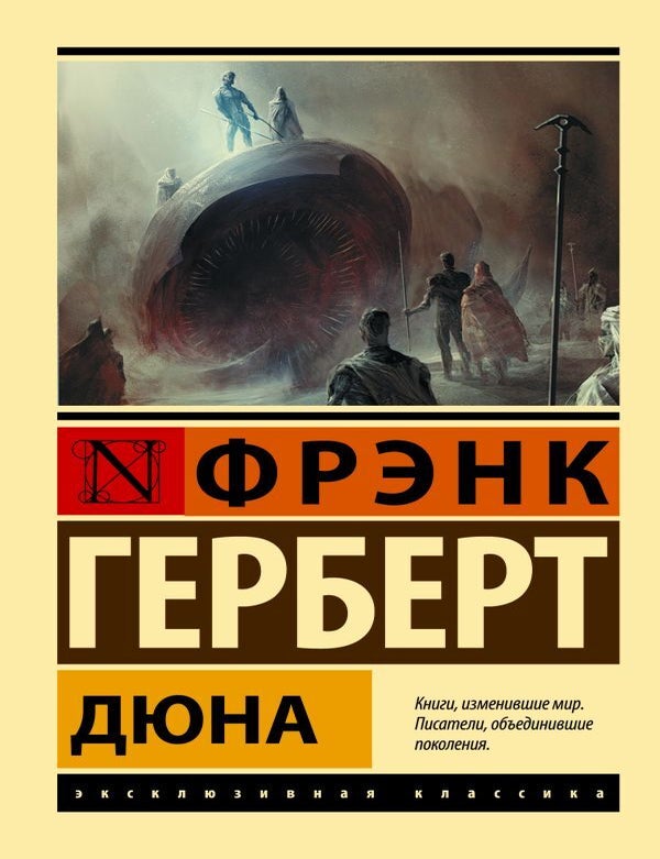 Item #15790 Дюна. Ф. Герберт.