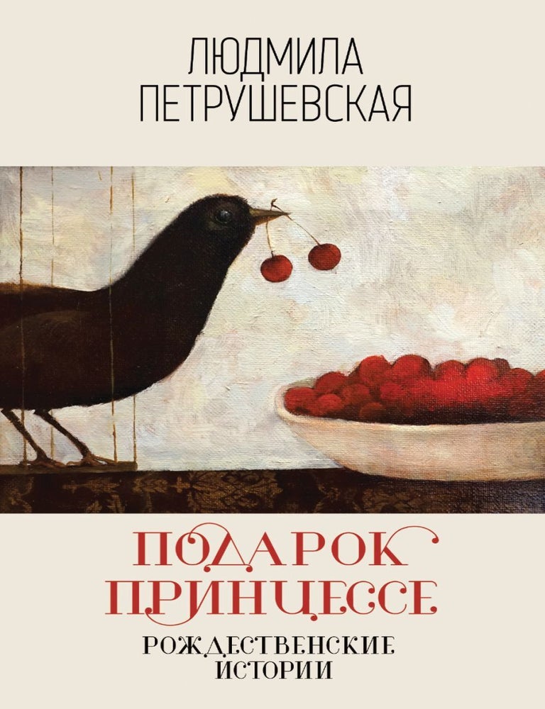 Item #15801 Подарок принцессе. Рождественские истории. Л. Петрушевская.