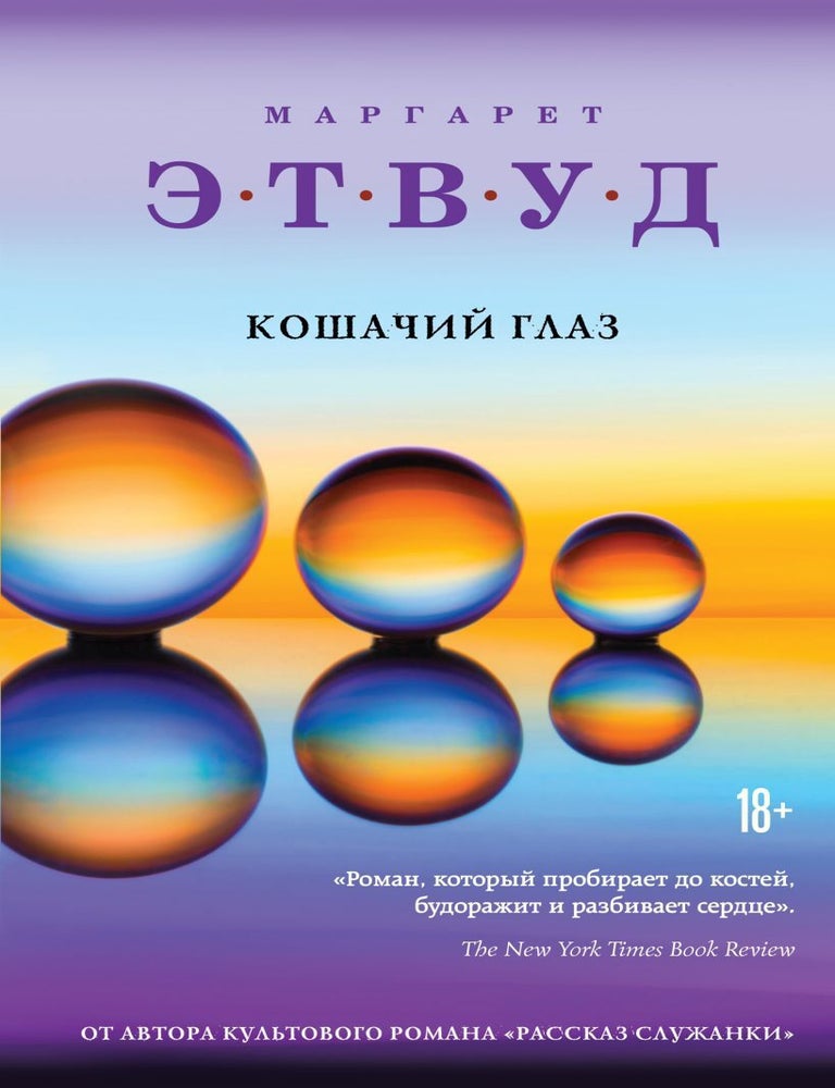 Item #15807 Кошачий глаз. М. Этвуд.