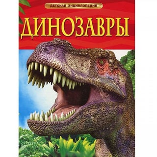 Item #15809 Динозавры. Детская энциклопедия